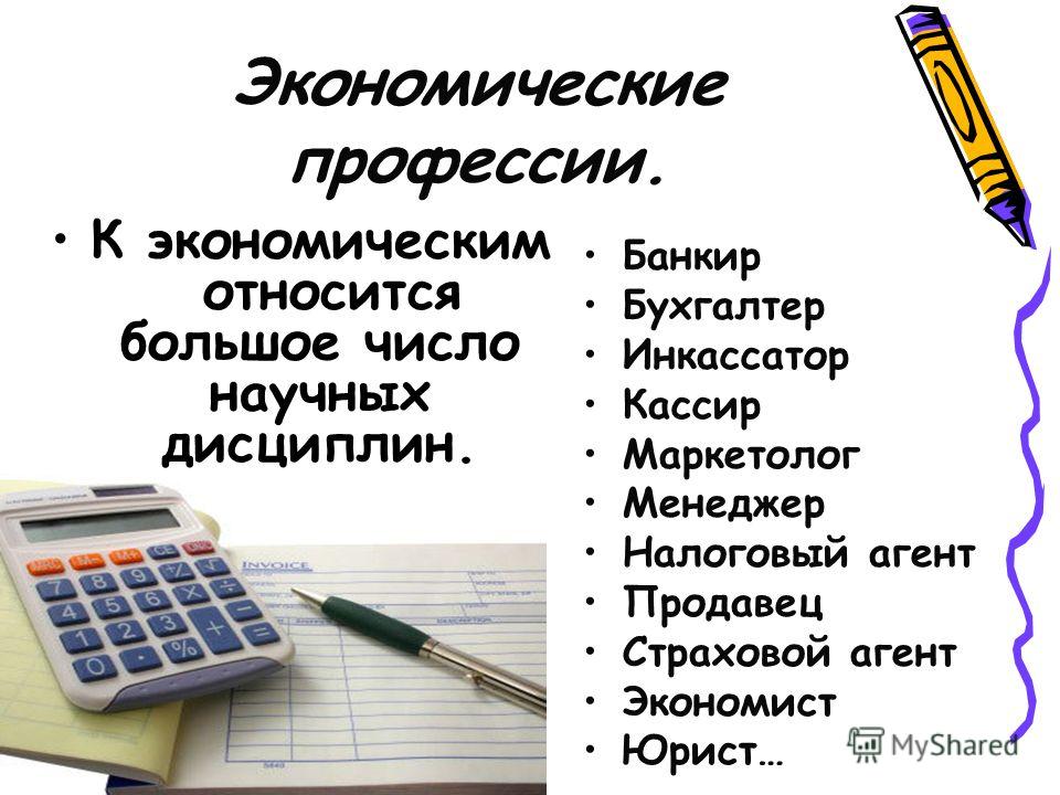 Экономический какая работа. Экономические профессии. Экономические профессии список. Профессии связанные с экономикой. Профессии связанные с экономией.