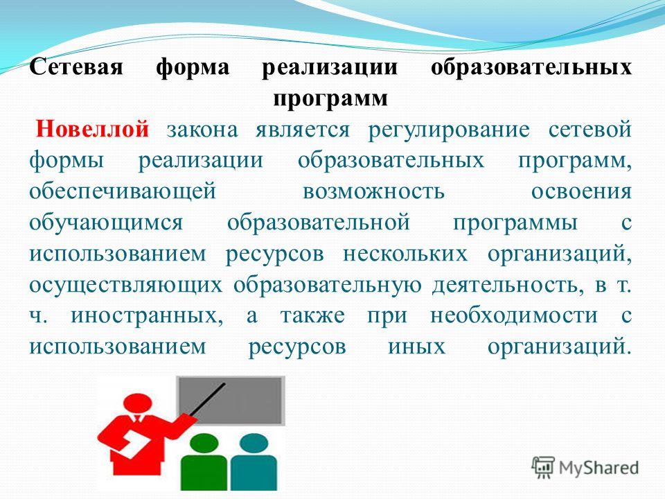 Форма реализации образовательных. Сетевые образовательные программы. Сетевая форма. Образовательные программы в сетевой форме это. Сетевая форма реализации образовательных программ пример.