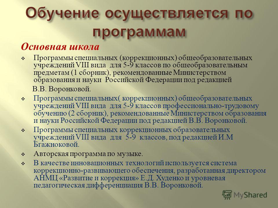 Программа осуществляющая. Программа обучения. Программы обучения в школе виды. Виды программ коррекционного обучения. Программа обучения в коррекционной школе.