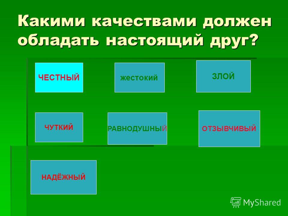 Какими качествами должен обладать настоящий друг