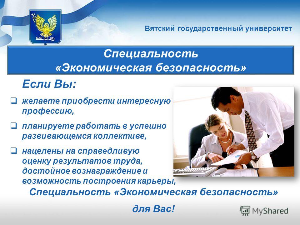 Специальности в университетах. Экономическая безопасность. Экономическая безопасность специальность. Экономическая безопасность кем работать. Экономическая безопасность кем можно работать.