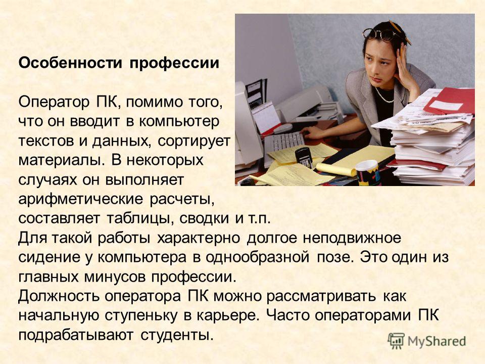 Особенности профессии. Оператор ПК профессия. Особенности профессии оператор. Презентация профессии оператор ПК. Моя профессия оператор ЭВМ.