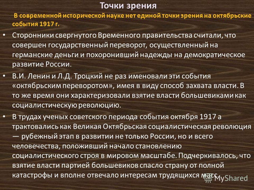 Назовите разные точки зрения на политическое устройство. Точки зрения на события октября 1917. Точки зрения на революционные события 1917. Точки зрения на революционные события 1917 года. Точки зрения на Октябрьскую революцию.