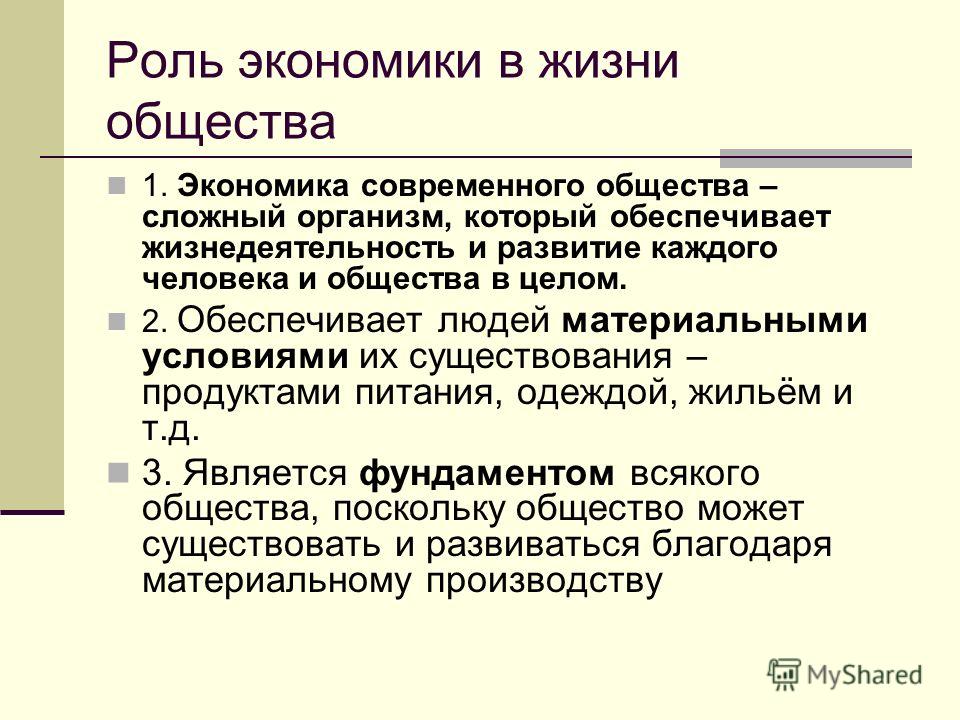 Роль экономики в обществе эссе. Роль экономики в жизни общества. Роль экономики в жизни человека. Роль экономики в современном обществе. Важность экономики.