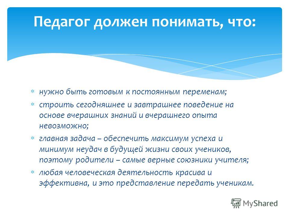 Педагог должен быть. Педагог должен. Учитель должен. Необходимые знания для учителя. Педагогические работники обязаны.