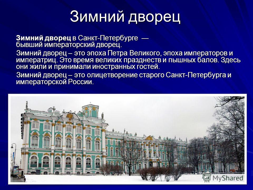 Презентация о зимнем дворце в санкт петербурге