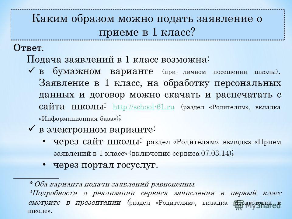 До какого числа подают заявление. Подача заявления в первый класс. Подача заявления в школу в первый класс. Документы для подачи заявления в школу в 1 класс. Подать документы в школу 1 класс.