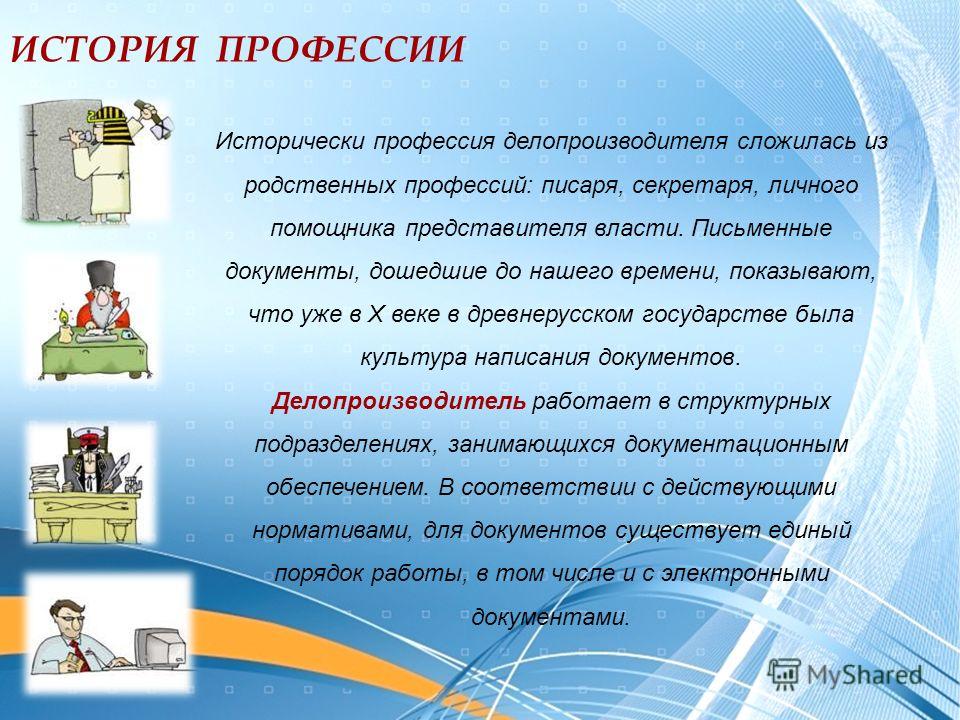 Презентация моя профессия секретарь