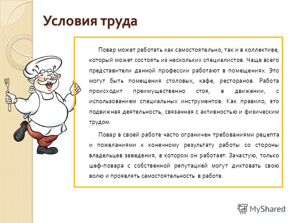 Повар краткое содержание. Условия труда повара. Условия труда профессии повар. Условия труда повара кондитера. Условие труда труда профессии повар.