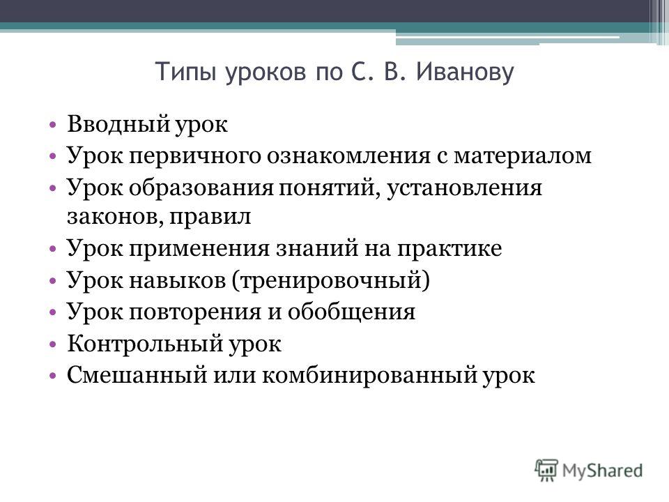 Типы уроков. Типы уроков вводный. Типы уроков вводный комбинированный. Махмутов типы уроков.