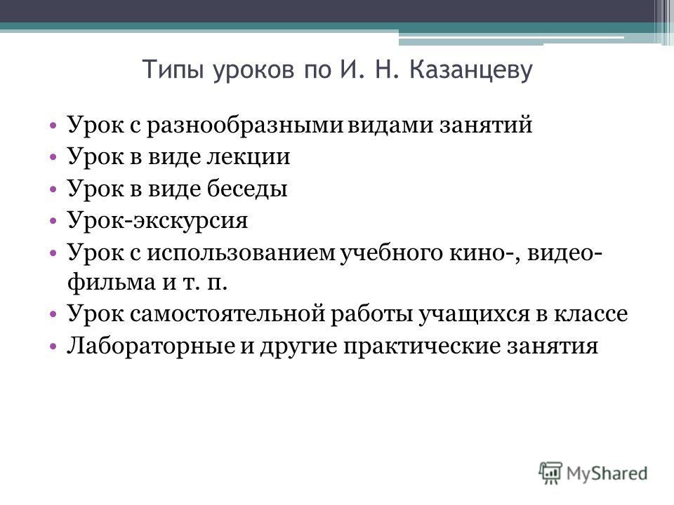 Тип урока это. Типы уроков. Типы занятий уроков. Структура урока экскурсии. Типы уроков по Казанцеву.