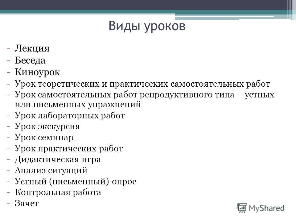 Виды уроков. Виды урока-лекции. Тип урока лекция. Виды уроков урок лекция.