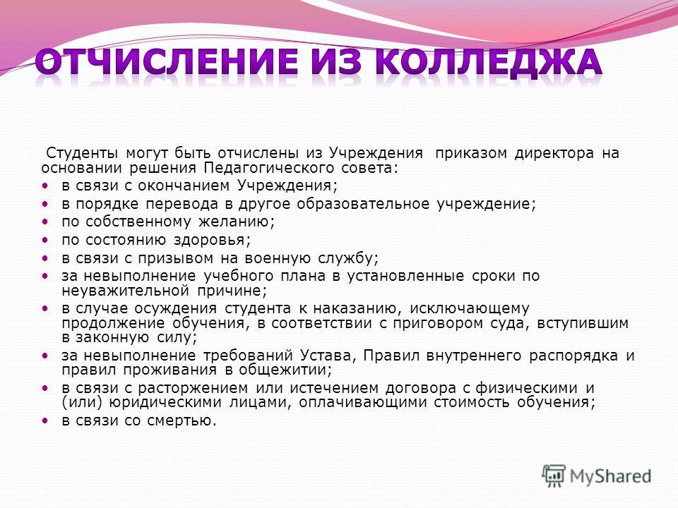 Можно ли курс. Причины отчисления из колледжа. Причина отчисления из техникума. Причины отчисления. Порядок отчисления из техникума.