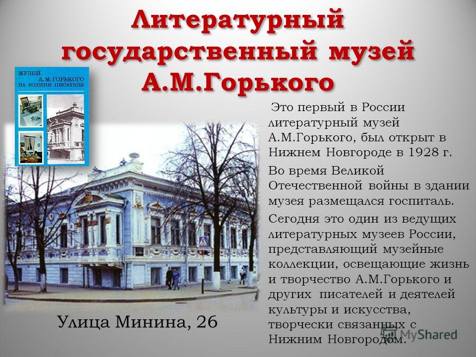 Какие музеи есть в нижнем. Музеи Нижнего Новгорода рассказ. Государственный музей а. м. Горького. Литературный музей а.м Горького Нижний Новгород. Горьковские места в Нижнем Новгороде Горький литературный музей.