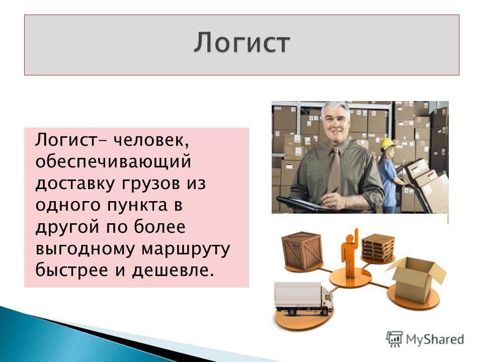 Логист профессия будущего презентация