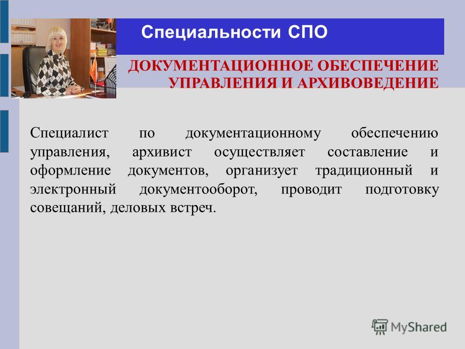 Презентация документационное обеспечение управления и архивоведение