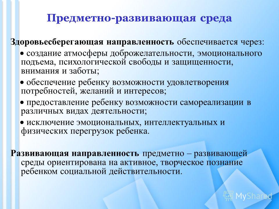 Направление здоровьесберегающей деятельности. Создание предметно-развивающей среды для детей с ОВЗ. Построение развивающей среды в ДОУ педагогика.