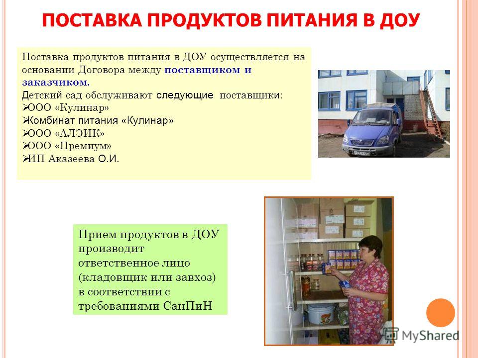 Продукты в доу. Поставка продуктов питания в ДОУ. Поставщики продуктов в детский сад. Поставщики питания в детские сады. Поставщики продукты питания для ДОУ.