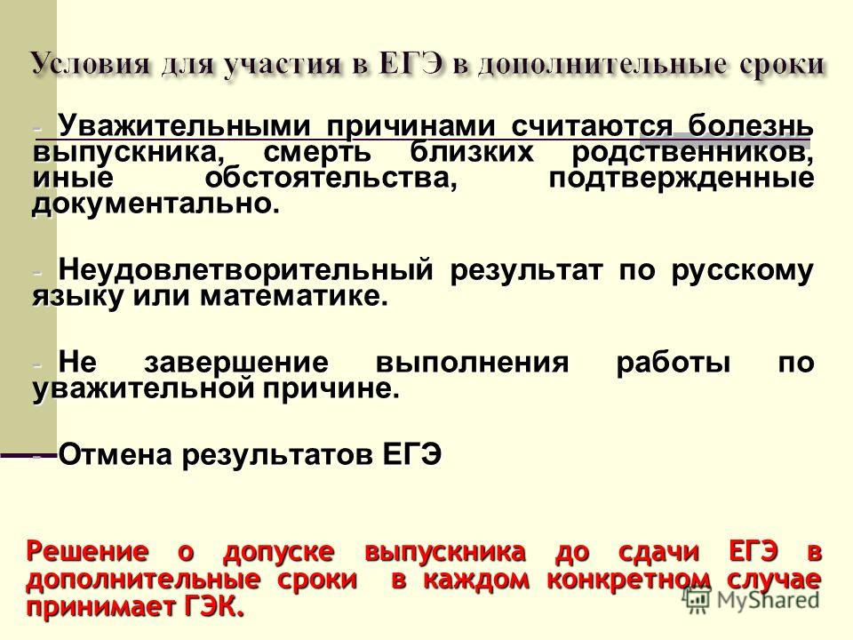 Дополнительные егэ. Какие могут быть семейные обстоятельства. Какие семейные обстоятельства могут быть уважительной. Причины отмены ЕГЭ. Семейные обстоятельства это уважительная причина.