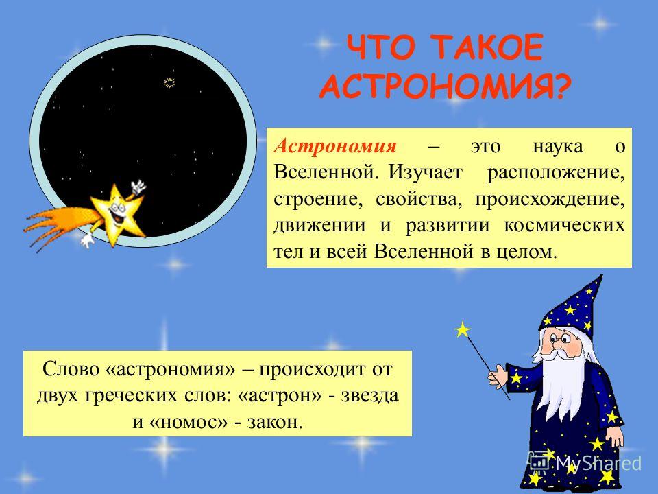 Определения астрономии. Презентация на тему астрономия. Астрономия это определение. Астрономия это наука изучающая. Что такое астрономия кратко.