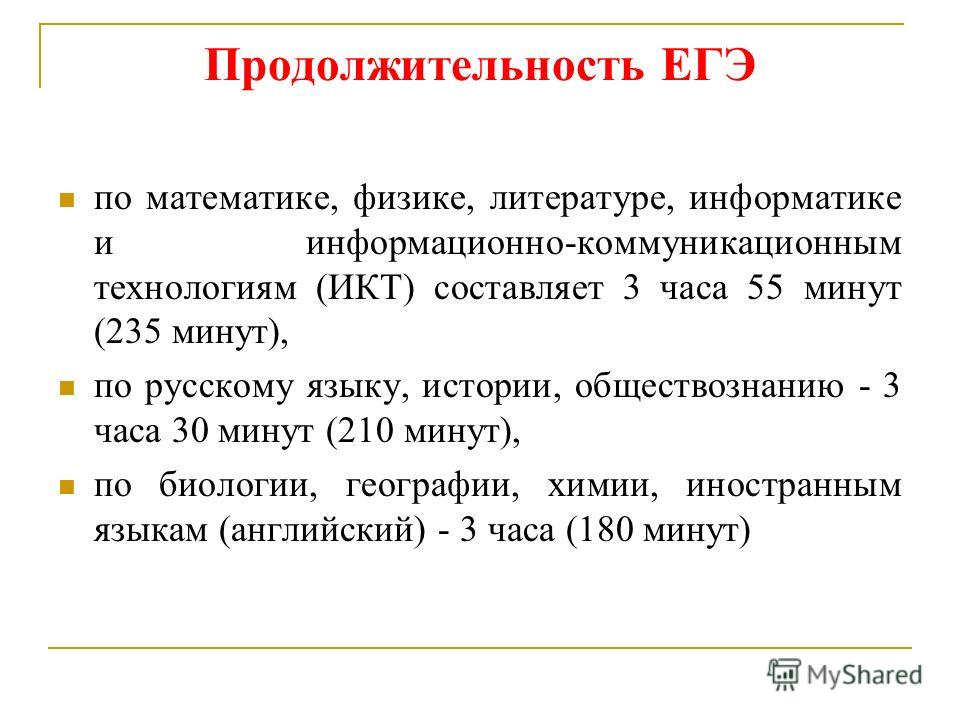 Годности составляет 1 год. Продолжительность ЕГЭ по математике. Продолжительность ЕГЭ по физике. Продолжительность ЕГЭ по русскому языку. Продолжительность ЕГЭ по информатике.