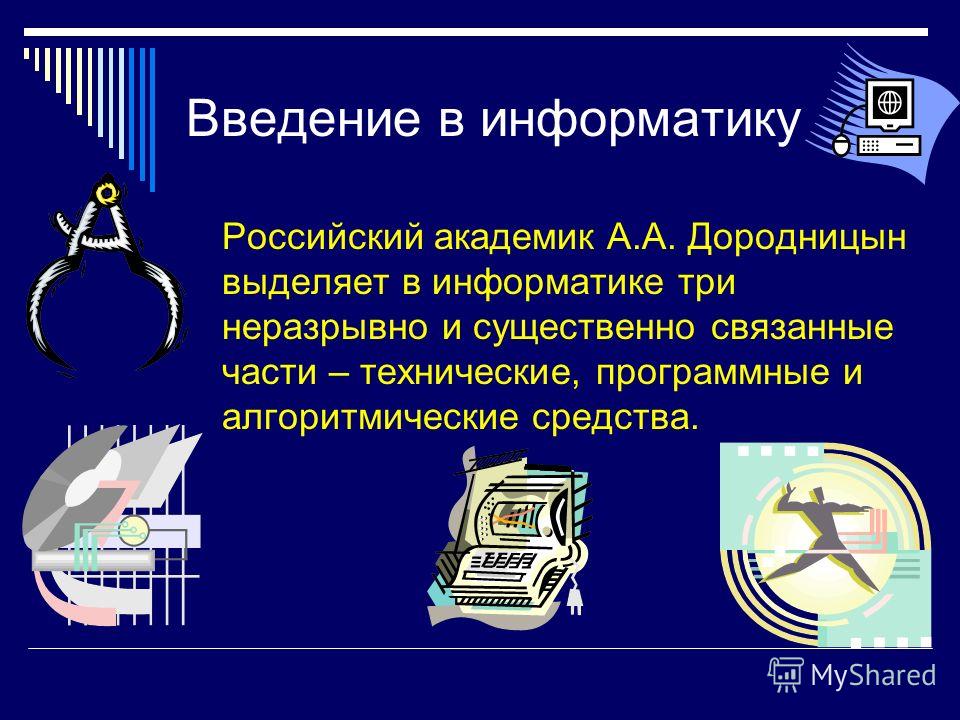 Где по информатике. Презентация по Информат. Информатика презентация. Презентация на тему Информатика. Презентациялар Информатика.