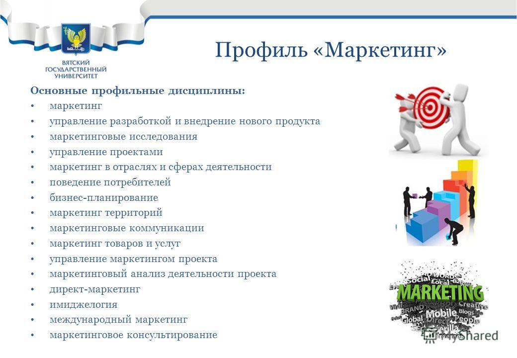 Что нужно сдавать на туризм. Профиль маркетинг. Профиль маркетолога. Менеджмент профиль: маркетинг. Профиль покупателя это в маркетинге.