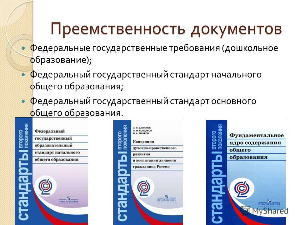 Государственные образовательные стандарты основные образовательные программы. Государственный стандарт образования. Федеральный государственный стандарт образования. Стандарт начального общего образования. Гос стандарты образования.