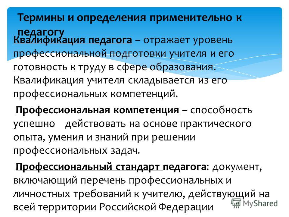 Уровень квалификации педагогических работников. Квалификация педагога. Профессиональная квалификация учителя. Уровни профессиональной подготовки педагога. Степень профессиональной подготовленности педагога это.