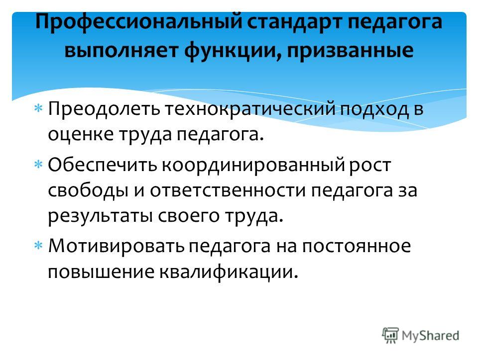 Дефициты педагога. Функции профессионального стандарта педагога. Профессиональные дефициты учителя. Основная функция профессионального стандарта педагога. Основная функция профстандарт педагога.