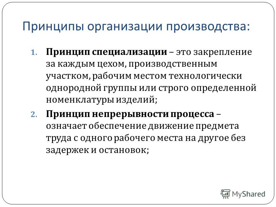 Монокультурная специализация это. Принципы специализации производства. Принципы специализации цехов. Принципы организации производственного процесса специализация. Гибкость как принцип организации производственного процесса.