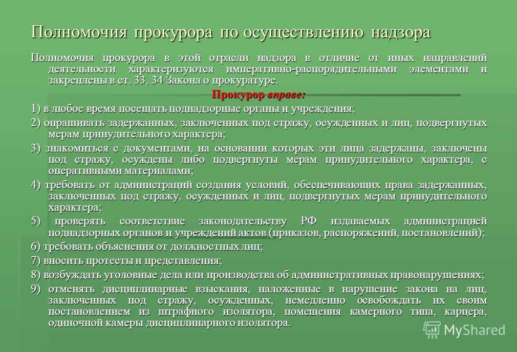 Надзорные полномочия. Полномочия прокурора. Полномочия прокурора по отраслям надзора. Полномочия прокурора при осуществлении надзора. Полномочия прокурора по осуществлению общего надзора.