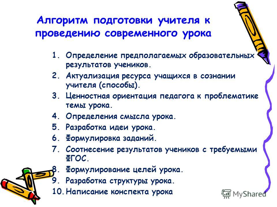 Конспект современного урока. Алгоритм подготовки учителя к проведению урока. Алгоритм деятельности учителя при подготовке к уроку. Алгоритм действий преподавателя при подготовке к учебному занятию. Алгоритм подготовки учителя к уроку в начальной школе.