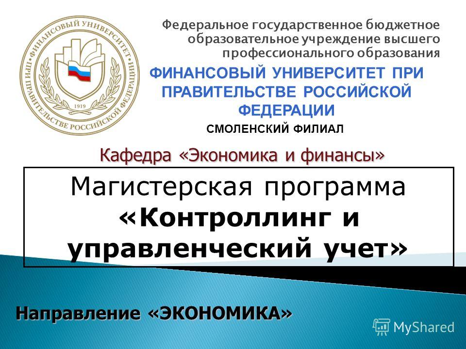 Смоленский финансовый университет при правительстве. Финансовый университет при правительстве РФ экономика и финансы. Менеджмент финансовый университет эмблема. Финансовый университет требования магистерской.