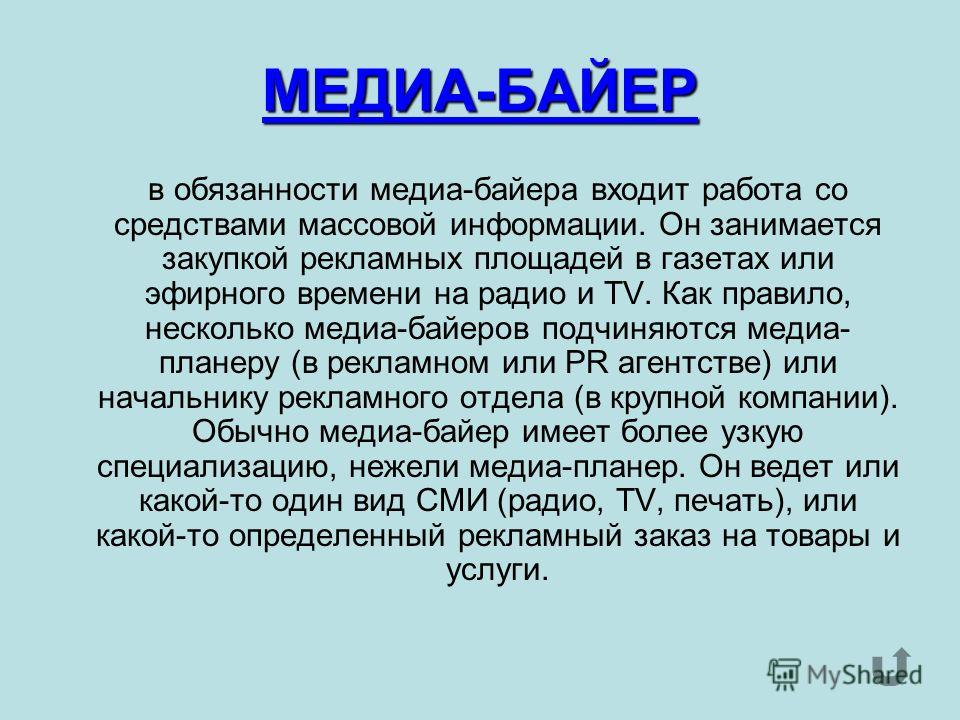 Байер это. Медиабайер. Медиабайер профессия. Байер профессия. Обязанности Медиа Байера.