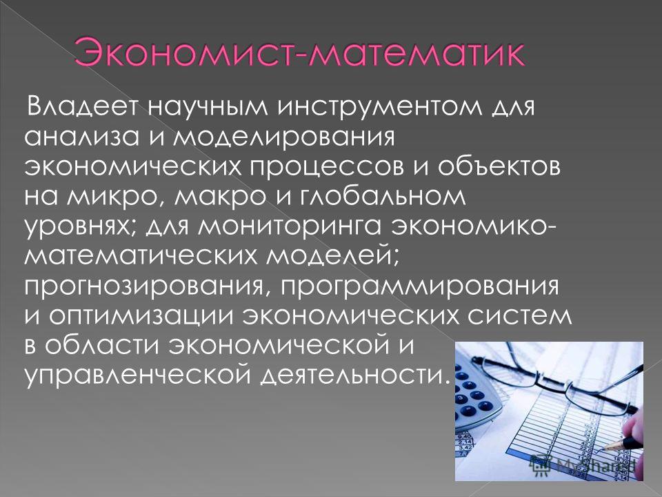 Экономист 2 2. Экономист математик. Математика в профессии экономиста. Профессия экономист математик. Роль математики в профессии экономиста.