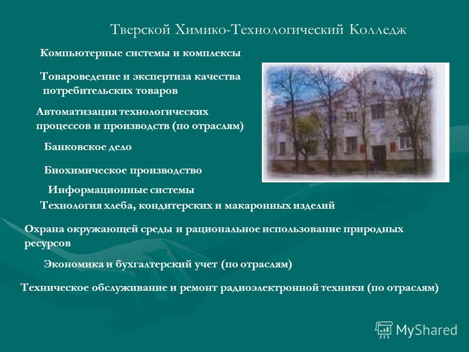 Банковское дело после 9. Тверской химико-Технологический колледж. Тверской химико-Технологический колледж специальности. ТХТК колледж Тверь. Тверской Технологический колледж специальности.