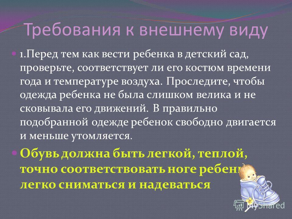 Какие требования к ребенку. Требования к внешнему виду детей. Требования к одежде детей. Требования к одежде в детском саду. Требования к внешнему виду ребенка в детском саду.