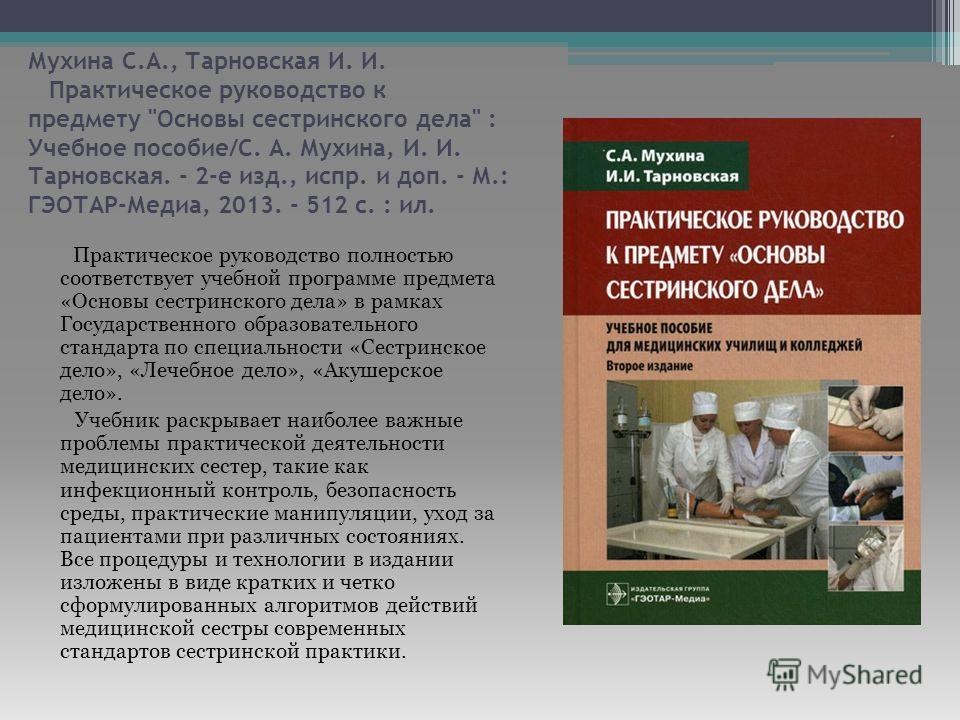 Медицинские практические пособия. Учебники по основам сестринского дела. Специализация медсестры Сестринское дело. Пособие для медицинских сестер.