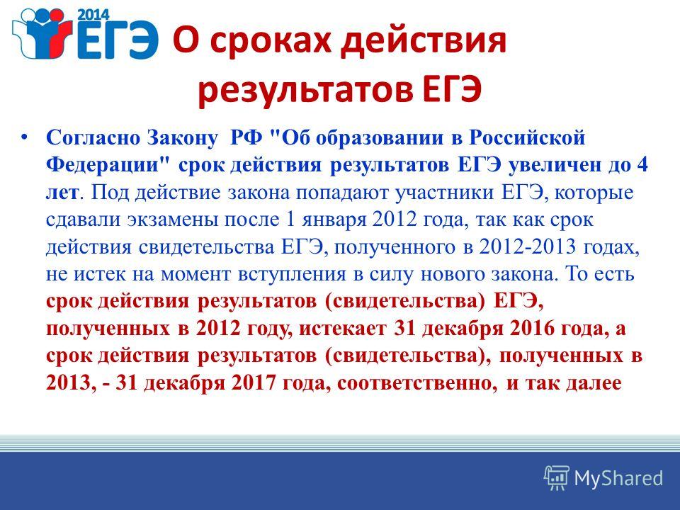 Егэ действуют. Сколько лет действительны Результаты ЕГЭ. Сколько действует ЕГЭ после сдачи. Сколько лет действительны Результаты ЕГЭ для поступления. Срок действия результатов ЕГЭ.