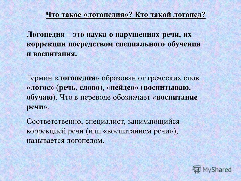 Кто такой логопед. Термины в логопедии. Логопедия понятия. Логопедическая терминологи. Основные термины логопедии.