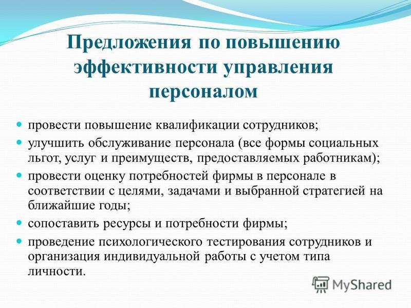 Разработка проекта повышения эффективности персонала