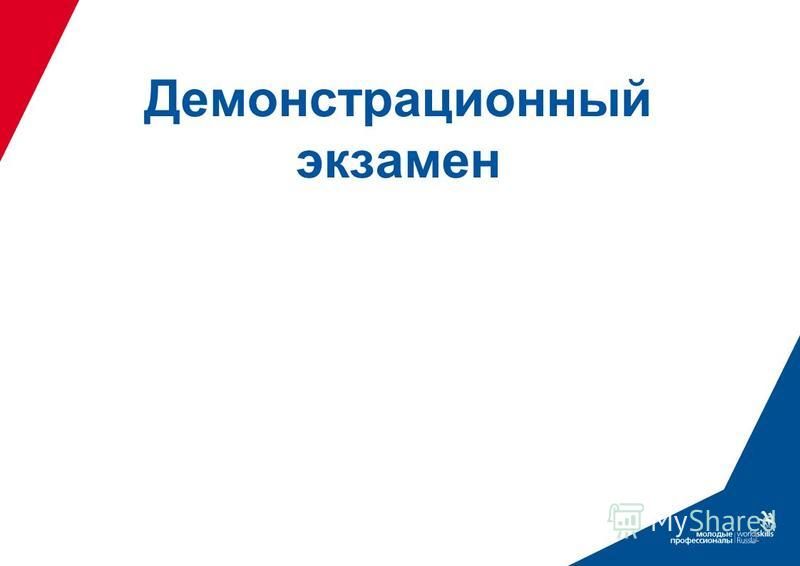 Дем экзамен. Демонстрационный экзамен. Эмблема демонстрационного экзамена. Демонстрационный экзамен презентация. Бейдж демонстрационный экзамен.