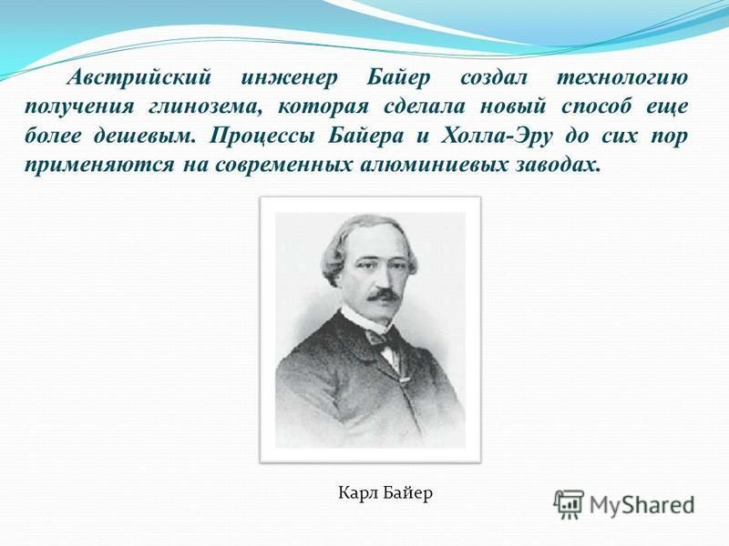 Кто такой байер. Карл Иосиф Байер. Байер инженер. Карл Иосифович Байер фото. Карл Йозеф Байер биография.