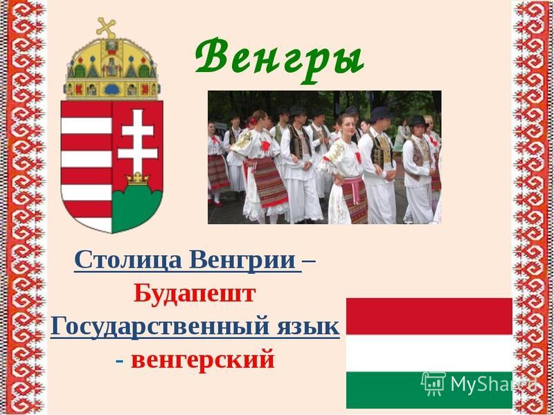 Венгрия проект по окружающему миру 2