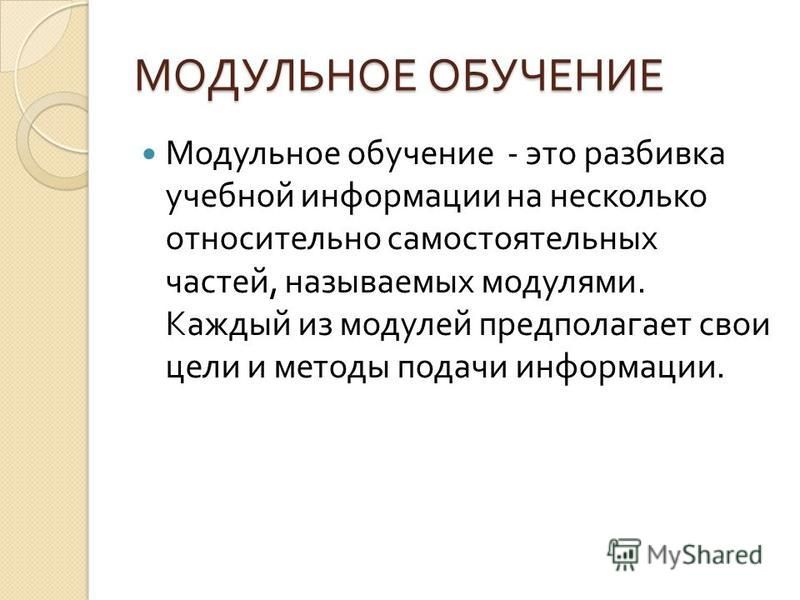 Модульное обучение