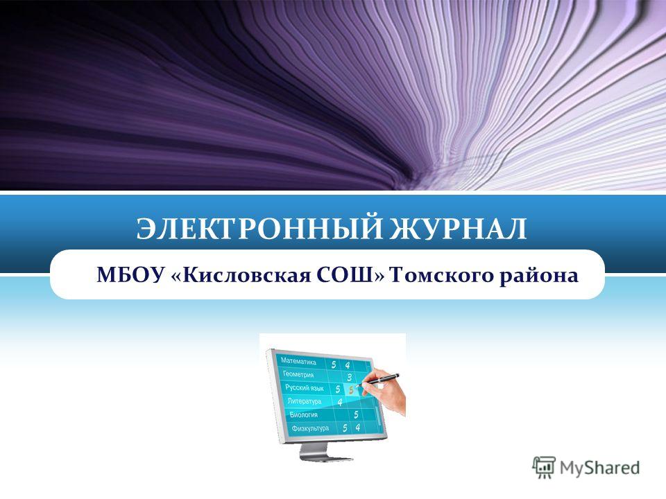 Электронный журнал желябовка сош. Электронный журнал. Электронный дневник МБОУ.