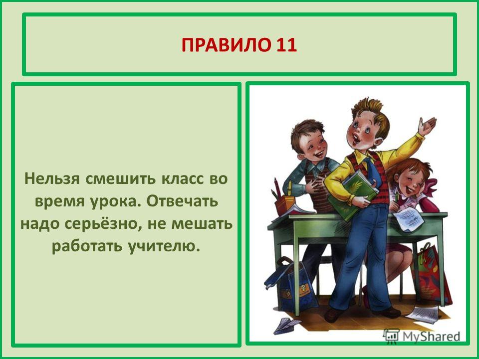 Нельзя окружить. Правила поведения в школе. Правила поведения в ШК. Правило поведения в школе. Правила поведения в школе и классе.