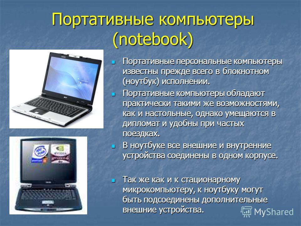 Презентация с ноутбука на телефон. Ноутбук для презентации. Классы современных компьютеров. Презентация на тему Ноутбуки. Компьютер для презентации.