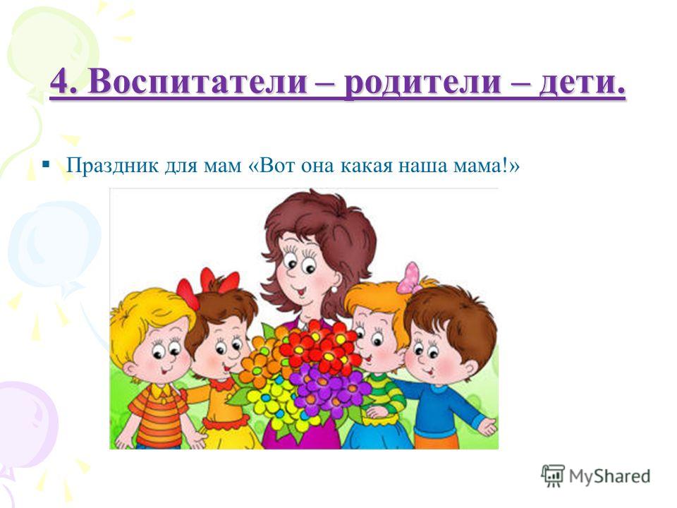 Дети родители воспитатели. Родители дети и воспитатель. Воспитатель и родители в детском саду. Родители и педагоги в детском саду. Воспитатель родителидти.